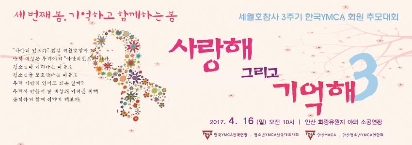 세월호참사 3주기 추모대회 2017 사랑해 그리고 기억해 홍보물