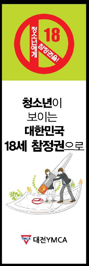 청소년이 보이는 대한민국 18세 참정권으로 배너