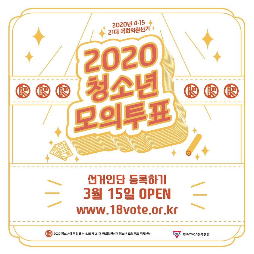 2020 청소년 모의투표 포스터 2종