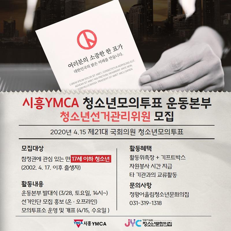 시흥YMCA 청소년모의투표 운동본부 청소년선거관리위원 모집 포스터