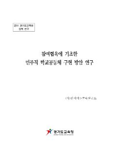 참여협육에 기초한 민주적 학교공동체 구현 방안 연구