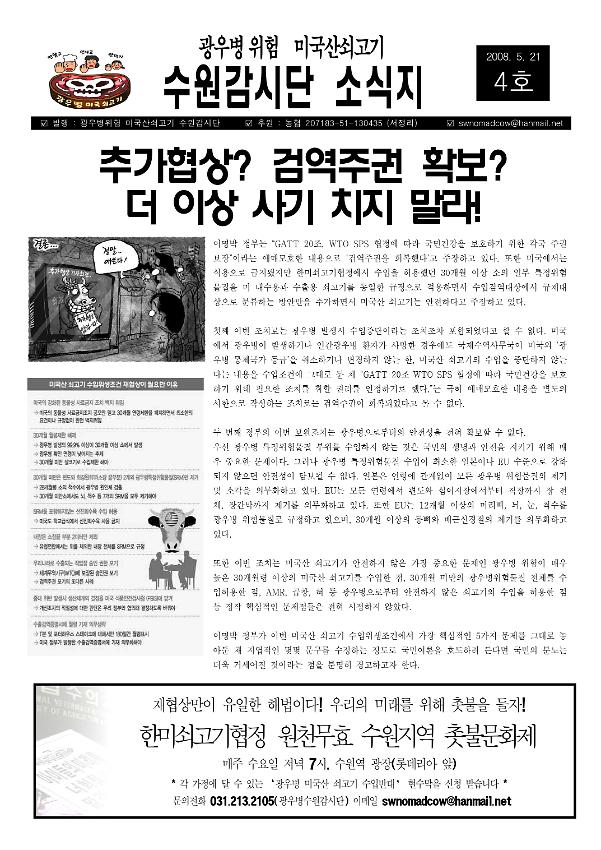 광우병위험 미국산쇠고기 수원감시단 소식지