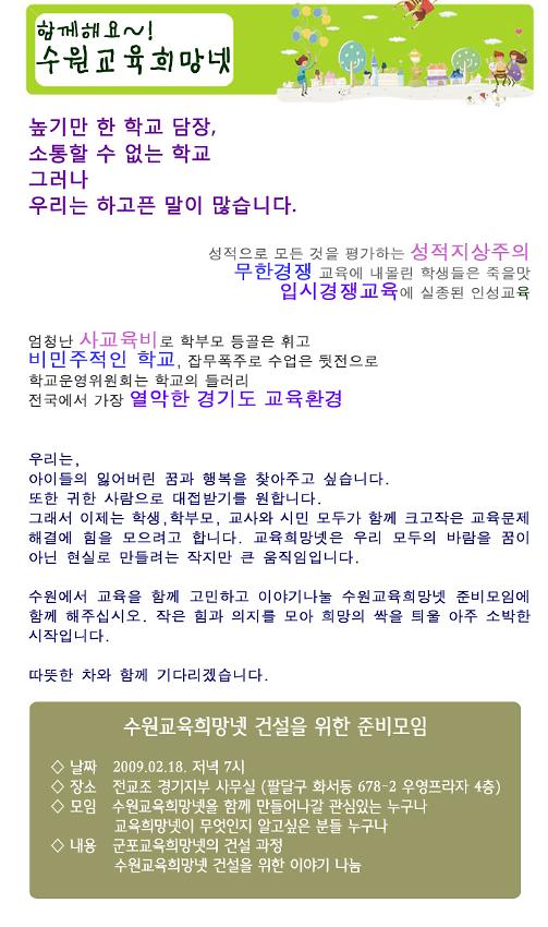 수원교육희망넷 건설을 위한 준비모임 포스터