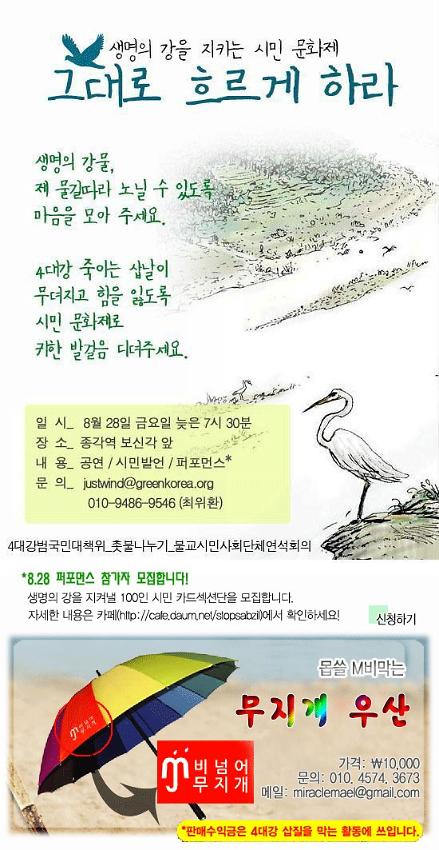 생명의 강을 지키는 시민문화제 그대로 흐르게하라 웹자보