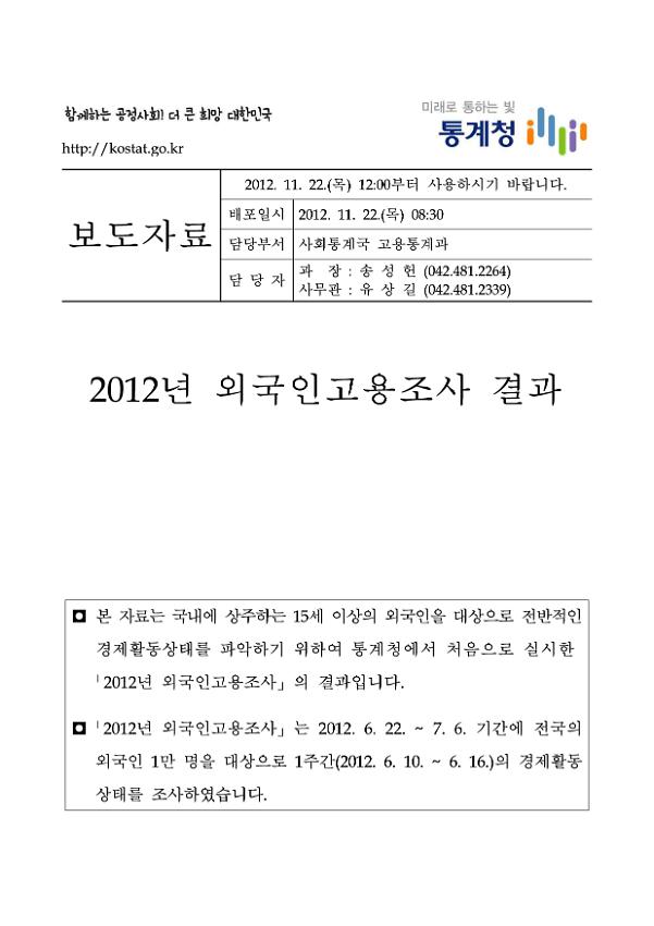 2012년 외국인고용조사 결과