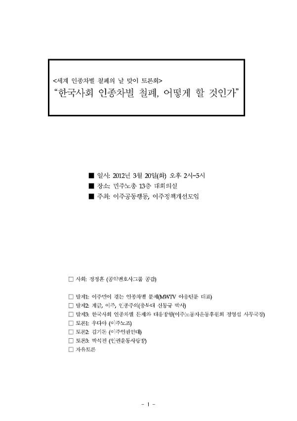 한국사회 인종차별 철폐, 어떻게 할 것인가 세계 인종차별 철폐의 날 맞이 토론회