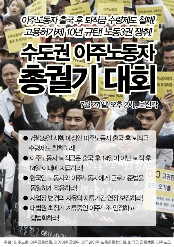 이주노동자 출국 후 퇴직금 수령제도 철폐! 고용허가제 10년 규탄! 노동3권 쟁취! 수도권 이주노동자 총궐기 대회 웹자보