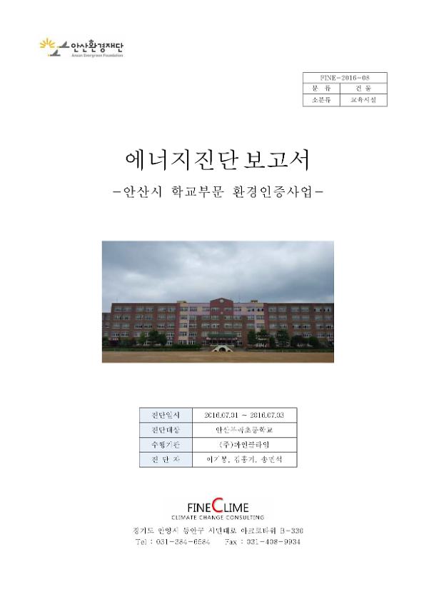 에너지진단보고서 : 안산시 학교부문 환경인증사업