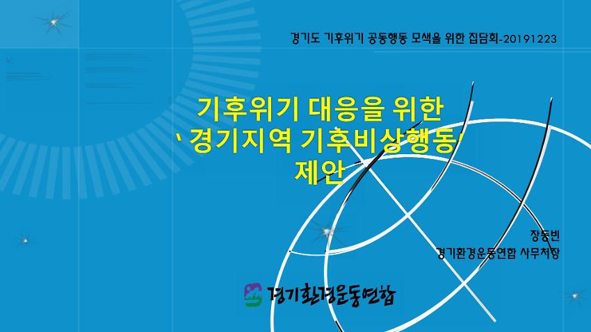 경기도 기후위기 비상행동 모색을 위한 집담회 자료집 : 기후위기 대응을 위한 '경기지역 기후비상행동' 제안