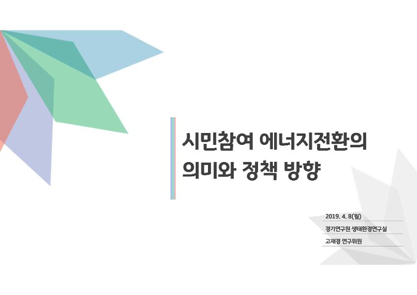 시민참여 에너지 전환의 의미와 정책 방향 : 2019년 경기도 춘계 정책토론회