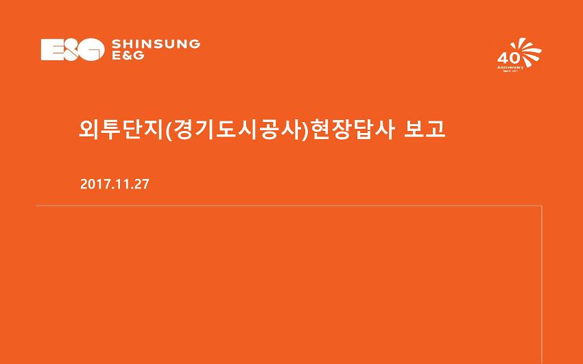 외투단지(경기도시공사) 현장답사 보고서