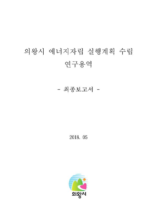 의왕시 에너지자립 실행계획 수립 연구용역 최종 보고서