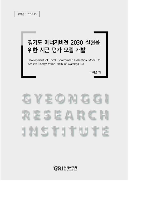 경기도 에너지비전 2030 실현을 위한 시군 평가 모델 개발