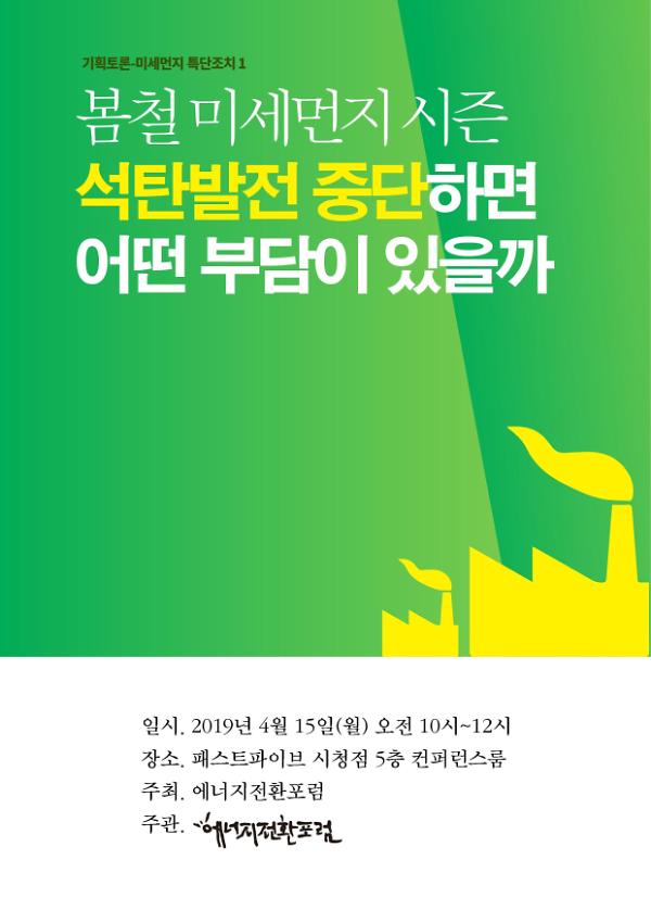 봄철미세먼지 시즌 석탄발전 중단하면 어떤 부담이 있을까 : 미세먼지 특단조치1 기획토론회