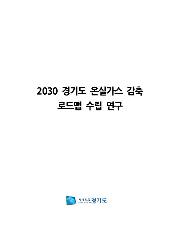 2030 경기도 온실가스 감축 로드맵 수립 연구