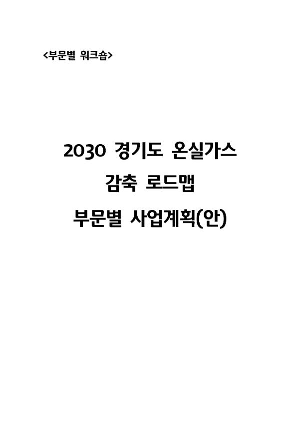 2030 경기도 온실가스 감축 로드맵 부문별 사업계획(안) : 부분별 워크숍