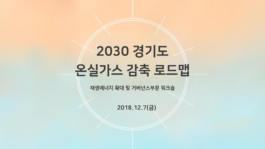 2030 경기도 온실가스 감축 로드맵 재생에너지 확대 및 거버넌스부문 워크숍 PPT