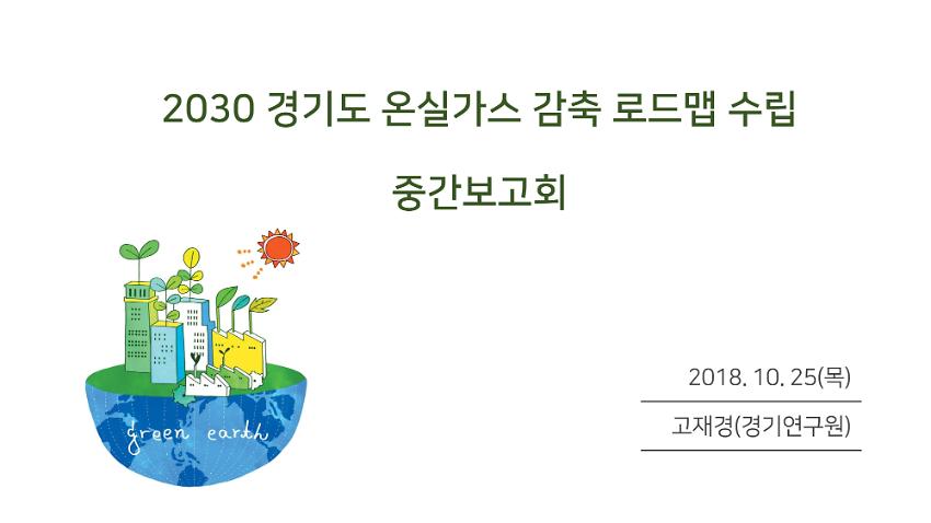 2030 경기도 온실가스 감축 로드맵 수립 중간보고회