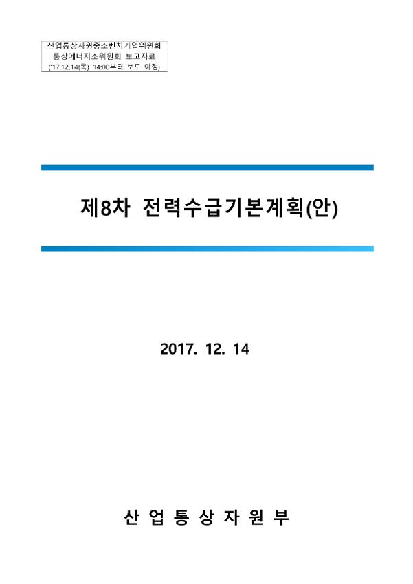 제8차 전력수급기본계획(안)