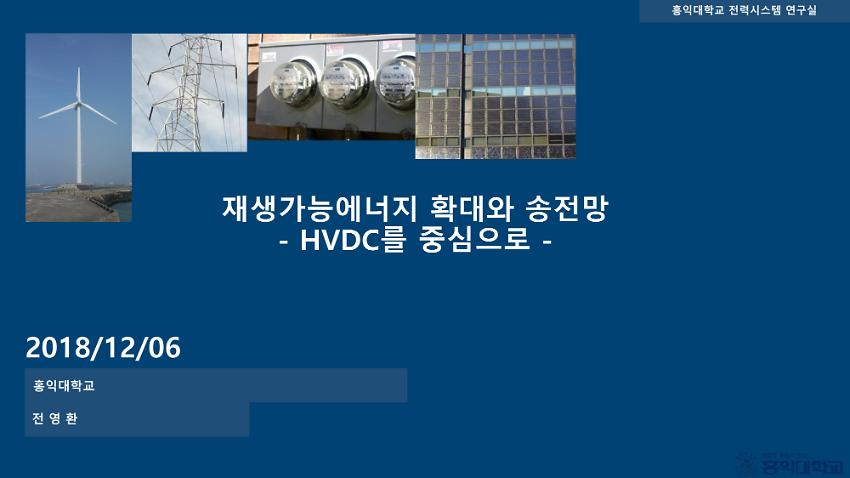 재생가능에너지 확대와 송전망 : HVDC를 중심으로 자료집