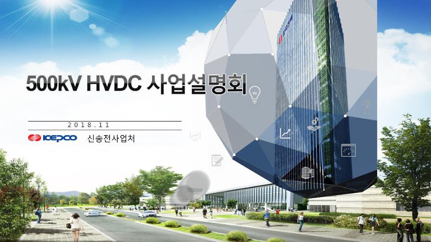 500kV HVDC 사업설명회 자료집