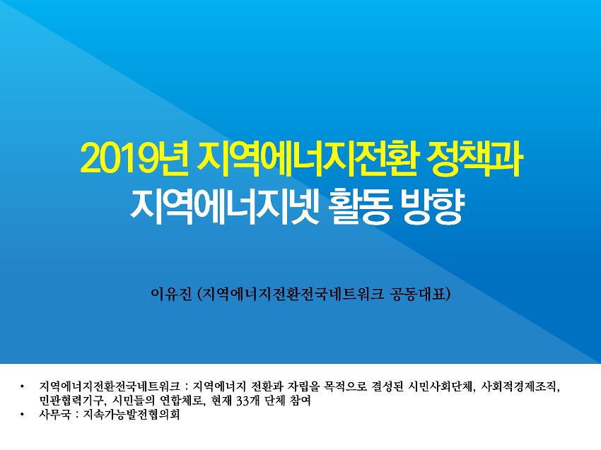 2019년 지역에너지전환 정책과 지역에너지넷 활동방향 자료집