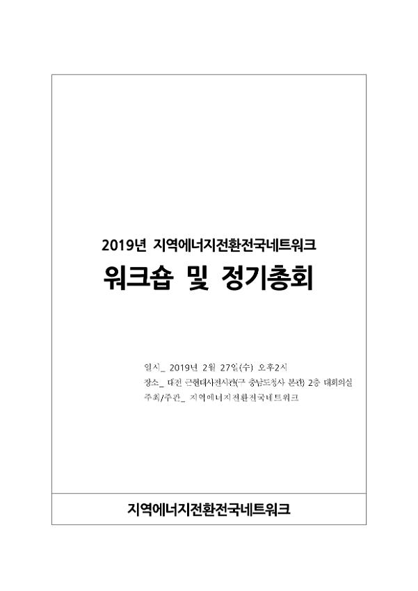 2019년 지역에너지전환전국네트워크 워크숍 및 정기총회 자료집