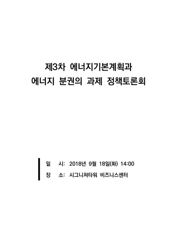 제3차 에너지기본계획과 에너지 분권의 과제 정책토론회 자료집