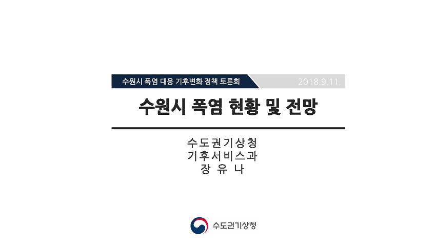 수원시 폭염 현황 및 전망 : 수원시 폭염 대응 기후변화 정책토론회 자료집