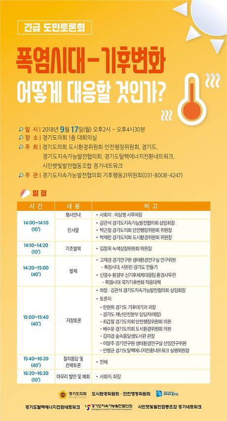 폭염시대-기후변화 어떻게 대응할 것인가? 경기도 긴급토론회 포스터