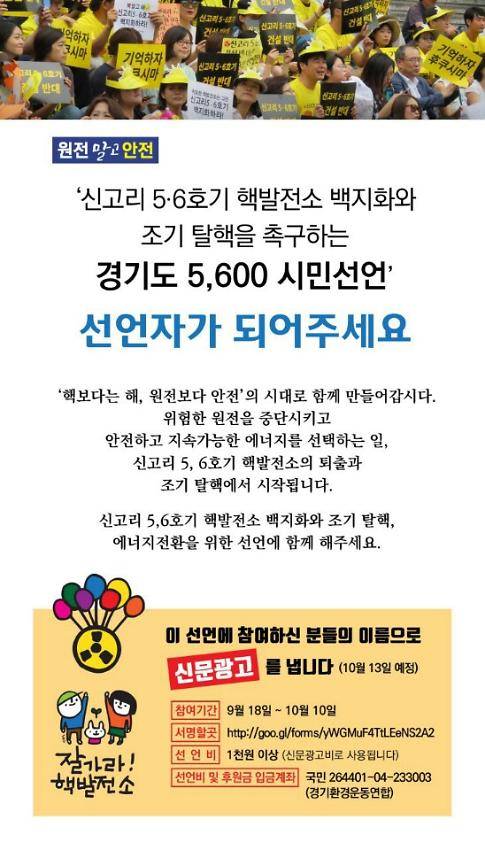 신고리 5·6호기 핵발전소 백지화와 조기 탈핵을 촉구하는 경기도 5,600 시민선언 웹자보