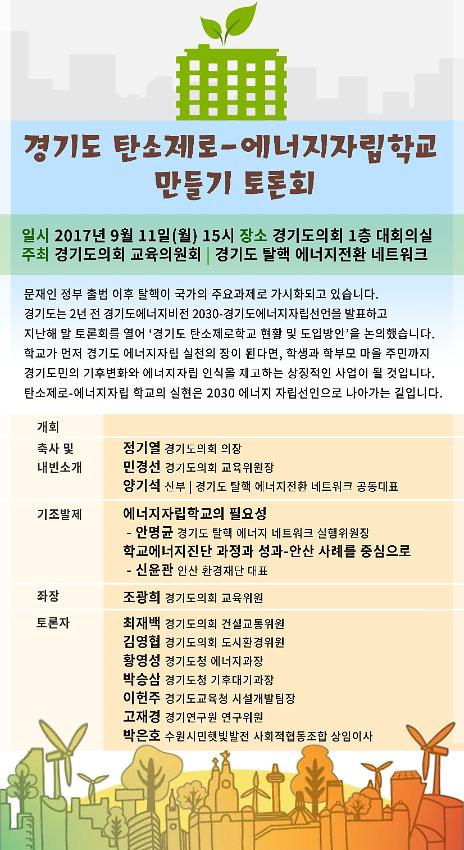 경기도 탄소제로-에너지자립학교 만들기 토론회 포스터