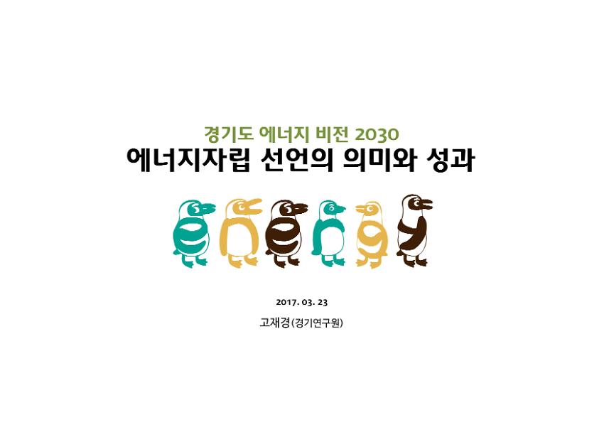 경기도 에너지 비전 2030 에너지자립 선언의 의미와 성과 토론회 자료집