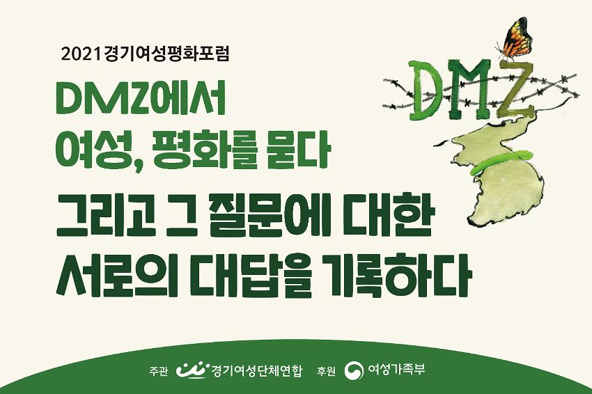 2021경기여성평화포럼 DMZ에서 여성, 평화를 묻다 그리고 그 질문에 대한 서로의 대답을 기록하다 카드뉴스