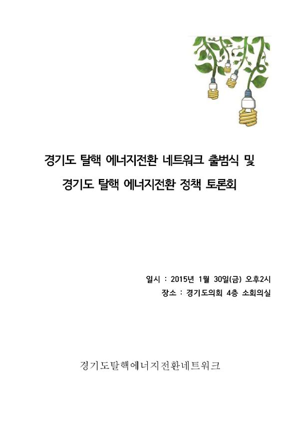 경기도 탈핵 에너지전환 네트워크 출범식 및 경기도 탈핵 에너지전환 정책 토론회 자료집