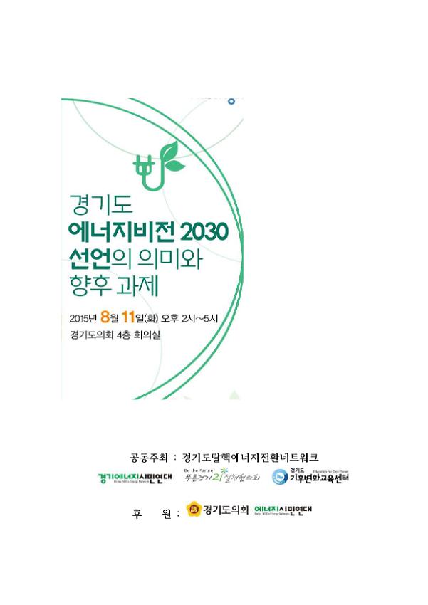 경기도 에너지비전 2030 선언의 의미와 향후 과제 토론회 자료집