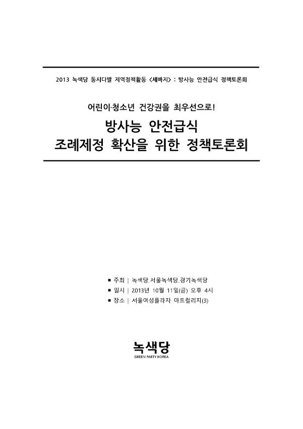 2013 녹색당 동시다발 지역정책활동 '세바지' : 방사능 안전급식 조례제정 확산을 위한 정책토론회 자료집