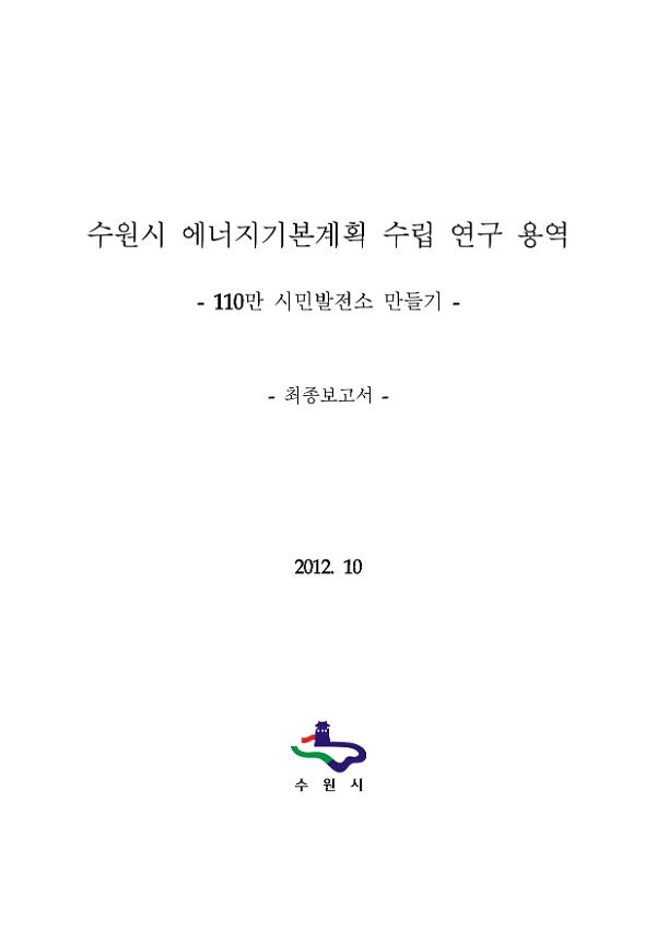 수원시 에너지기본계획 수립 연구 용역 : 110만 시민발전소 만들기 최종보고서