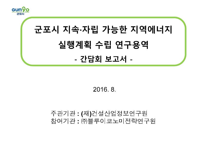 군포시 지속·자립 가능한 지역에너지 실행계획 수립 연구용역  간담회 보고서