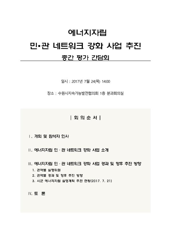 에너지자립 민·관 네트워크 강화 사업 추진 중간 평가 간담회 자료집