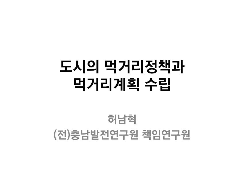 도시의 먹거리정책과 먹거리계획 수립 자료집