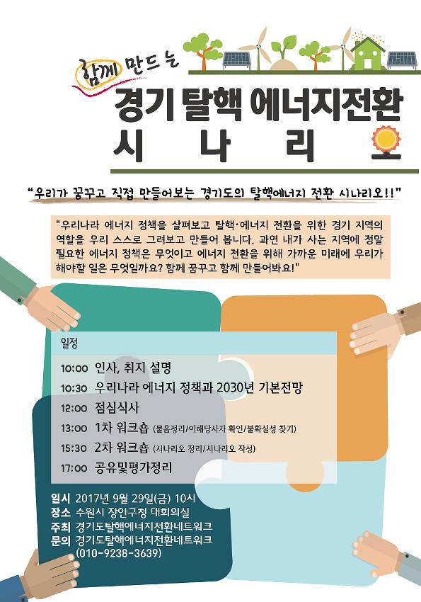 함께 만드는 경기탈핵 에너지전환 시나리오 웹자보