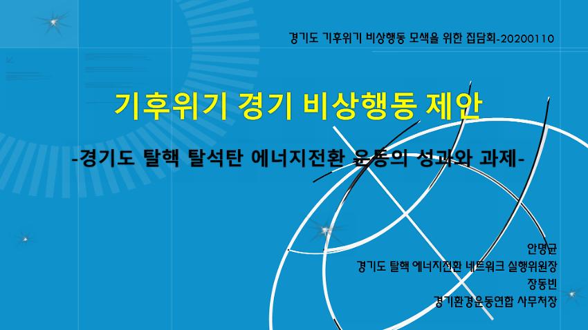 기후위기 경기 비상행동 제안 경기도 탈핵 탈석탄 에너지전환 운동의 성과와 과제 : 경기도 기후위기 공동행동 모색을 위한 집담회 자료집