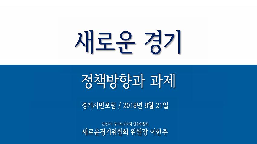 새로운 경기 정책방향과 과제 경기시민포럼 자료집