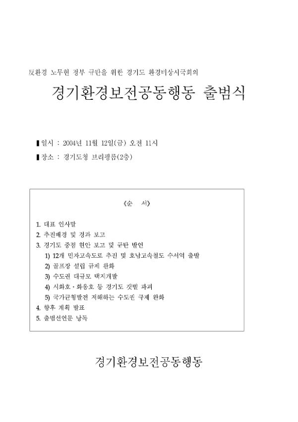 反환경 노무현 정부 규탄을 위한 경기도 환경비상시국회의 경기환경보전공동행동 출범식 자료집