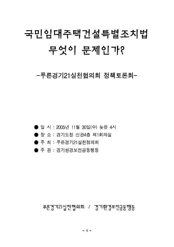 국민임대주택건설특별조치법 무엇이 문제인가? : 푸른경기21실천협의회 정책토론회 자료집