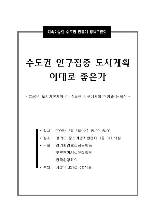 수도권 인구집중 도시계획 이대로 좋은가 : 2020년 도시기본계획 상 수도권 인구계획의 현황과 문제점 지속가능한 수도권 만들기 정책토론회 자료집