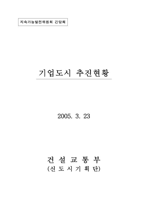 기업도시 추진현황 : 지속가능발전위원회 간담회 자료집