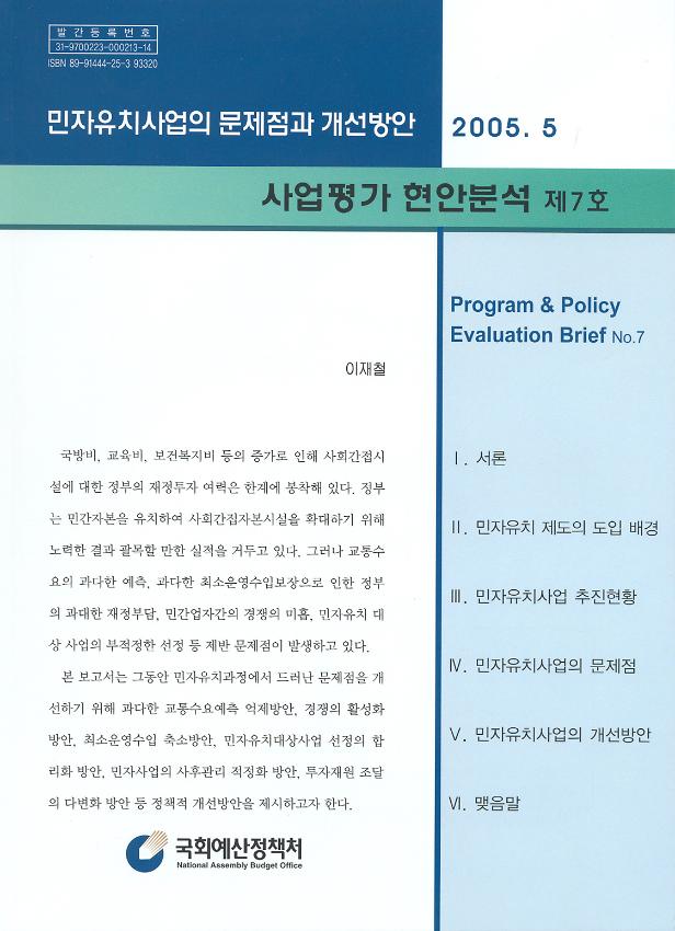 민자유치사업의 문제점과 개선방안 : 사업평가 현안분석 제7호