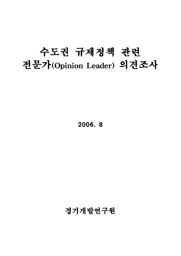 수도권 규제정책 관련 전문가(Opinion Leader) 의견조사 결과보고서